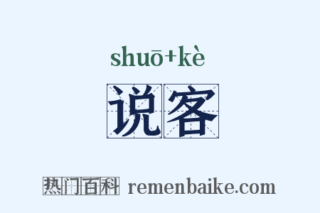 说客是什么意思的图片
